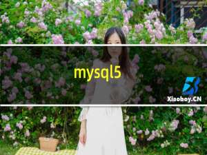 mysql5.7 创建数据库