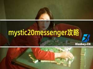 mystic messenger攻略