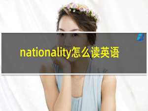 nationality怎么读英语