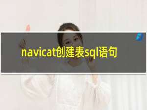 navicat创建表sql语句