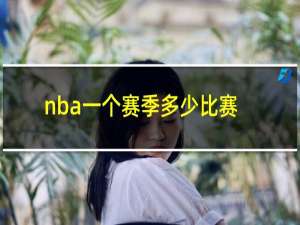 nba一个赛季多少比赛