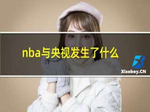 nba与央视发生了什么