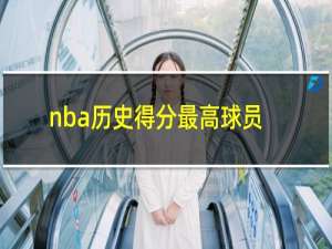 nba历史得分最高球员是谁