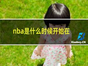 nba是什么时候开始在中国播放的