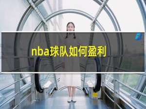 nba球队如何盈利