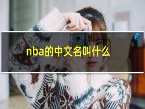 nba的中文名叫什么