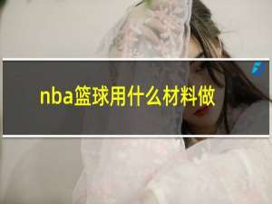 nba篮球用什么材料做的