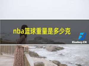 nba篮球重量是多少克