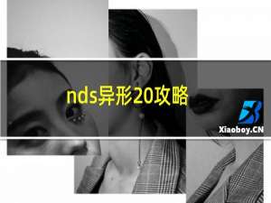 nds异形 攻略