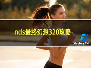 nds最终幻想3 攻略