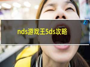 nds游戏王5ds攻略