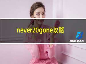 never gone攻略