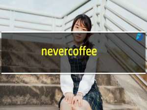 nevercoffee咖啡怎么样