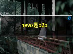 news是b2b