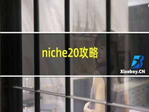 niche 攻略