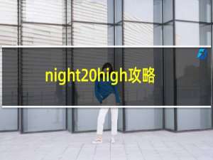 night high攻略