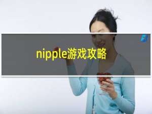 nipple游戏攻略