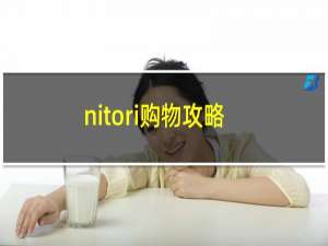 nitori购物攻略