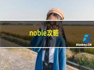 noble攻略