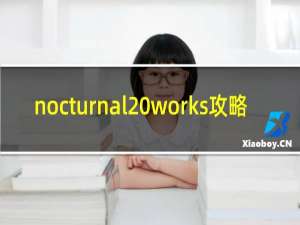 nocturnal works攻略