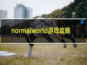 normalworld游戏攻略