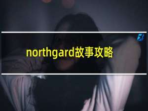 northgard故事攻略