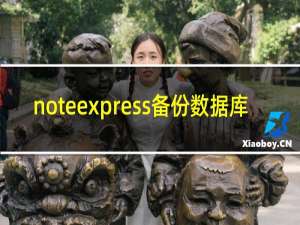 noteexpress备份数据库