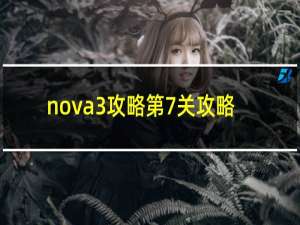 nova3攻略第7关攻略