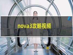 nova3攻略视频