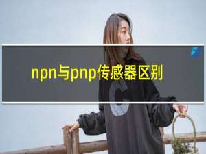 npn与pnp传感器区别