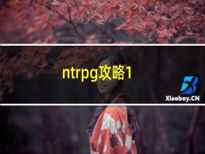 ntrpg攻略1