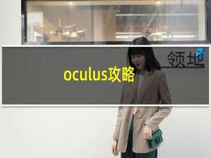 oculus攻略