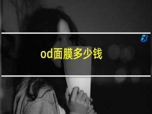 od面膜多少钱