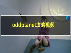 oddplanet攻略视频