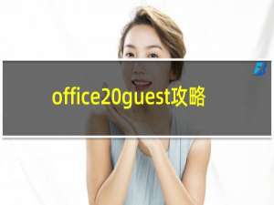office guest攻略