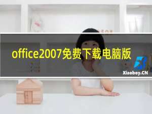 office2007免费下载电脑版