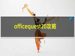 officequest 攻略
