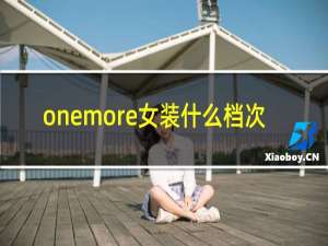 onemore女装什么档次