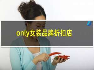 only女装品牌折扣店