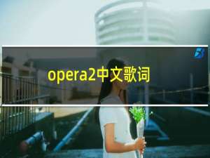 opera2中文歌词（opera2中文歌词）