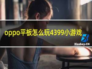 oppo平板怎么玩4399小游戏