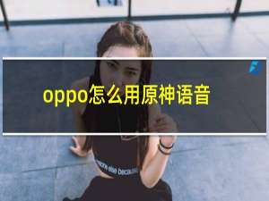 oppo怎么用原神语音