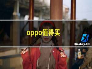 oppo值得买