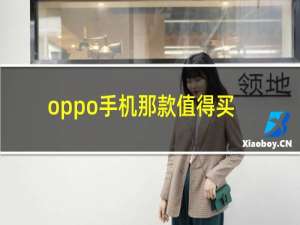 oppo手机那款值得买