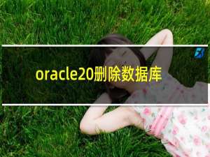 oracle 删除数据库