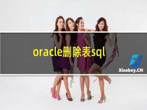 oracle删除表sql