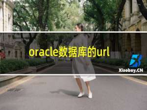 oracle数据库的url