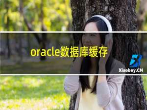 oracle数据库缓存