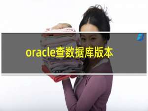 oracle查数据库版本