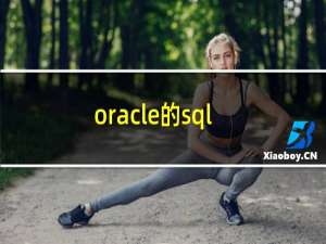 oracle的sql